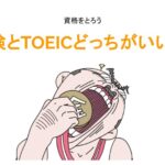 英検とTOEICどっちがいい？アイキャッチ