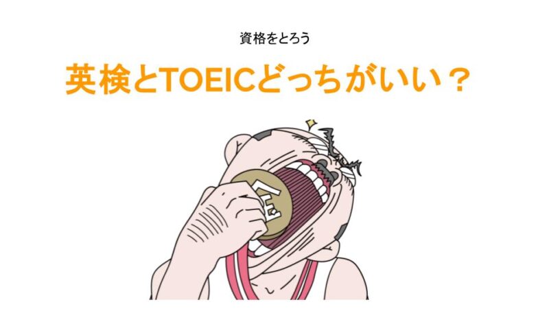 英検とTOEICどっちがいい？アイキャッチ