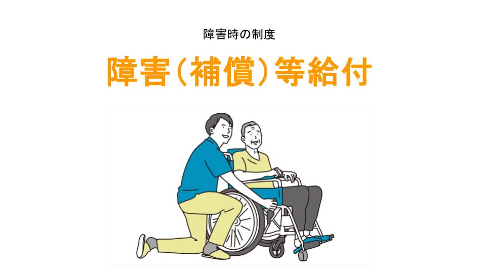 障害（補償）等給付のアイキャッチ