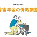 障害年金の併給調整アイキャッチ