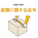 退職に関する法令アイキャッチ