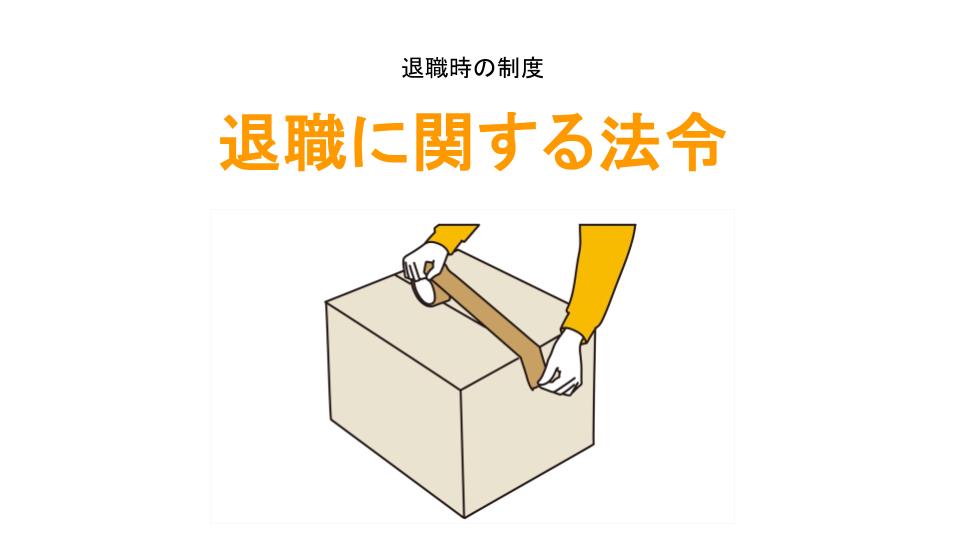 退職に関する法令アイキャッチ