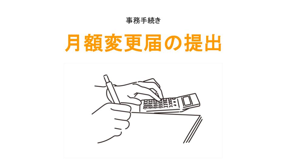 月額変更届の提出のアイキャッチ画像
