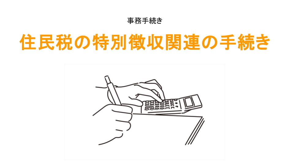 住民税の特別徴収関連の手続きのアイキャッチ画像