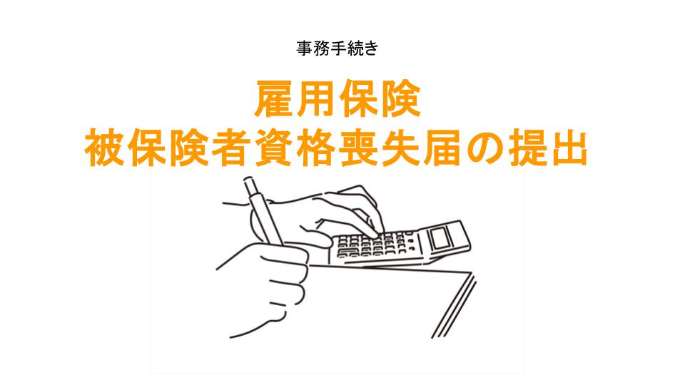 雇用保険被保険者資格喪失届の提出のアイキャッチ画像