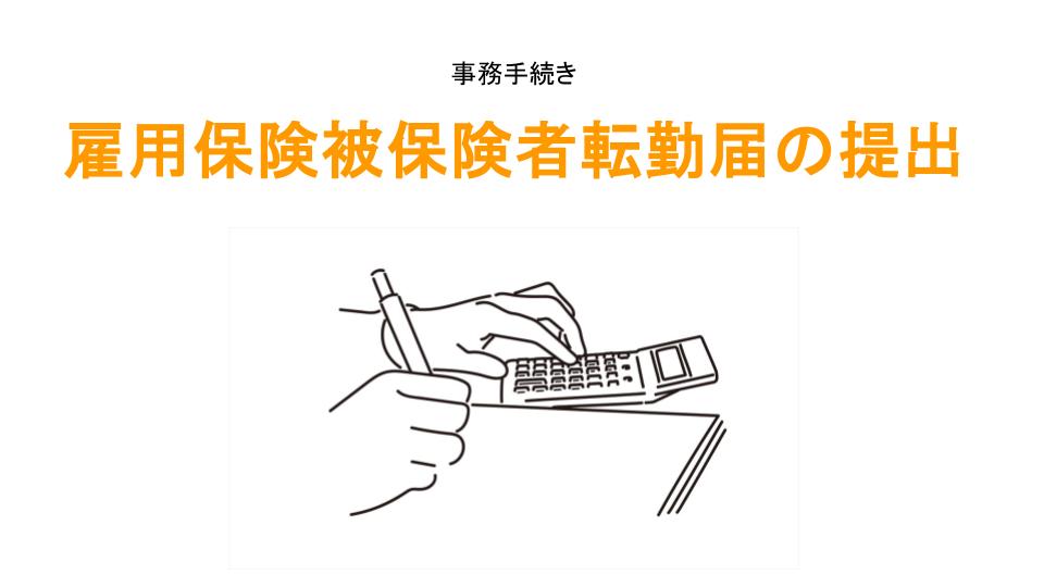 雇用保険被保険者転勤届のアイキャッチ画像
