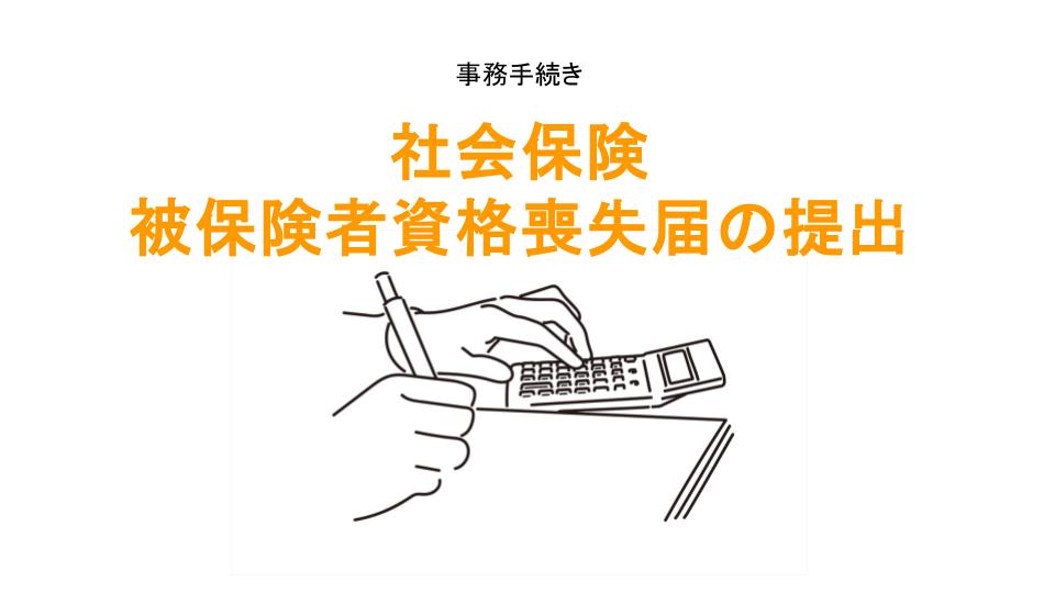 社会保険被保険者資格喪失届の提出のアイキャッチ画像