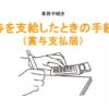 賞与を支給したときの手続き（賞与支払届）のアイキャッチ画像