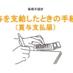 賞与を支給したときの手続き（賞与支払届）のアイキャッチ画像