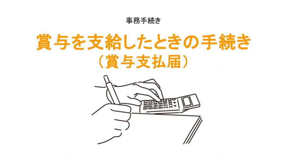 賞与を支給したときの手続き（賞与支払届）のアイキャッチ画像
