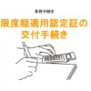 限度額適用認定証の交付手続きのアイキャッチ画像