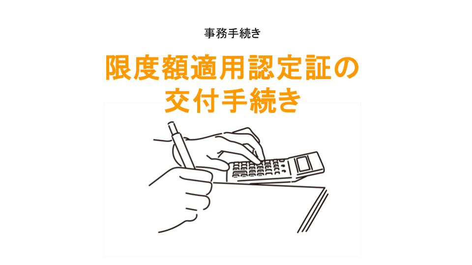 限度額適用認定証の交付手続きのアイキャッチ画像