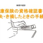 健康保険の資格確認書交付申請書の手続きのアイキャッチ画像