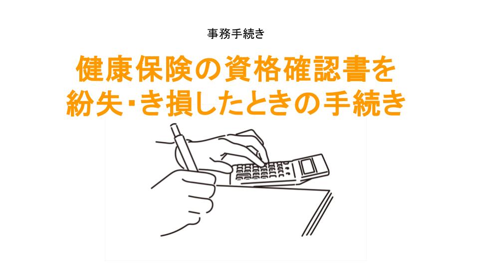 健康保険の資格確認書交付申請書の手続きのアイキャッチ画像