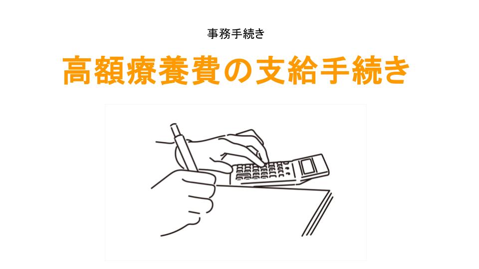 高額療養費の支給手続きのアイキャッチ画像