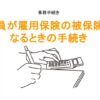 雇用保険被保険者資格取得届の手続きのアイキャッチ画像