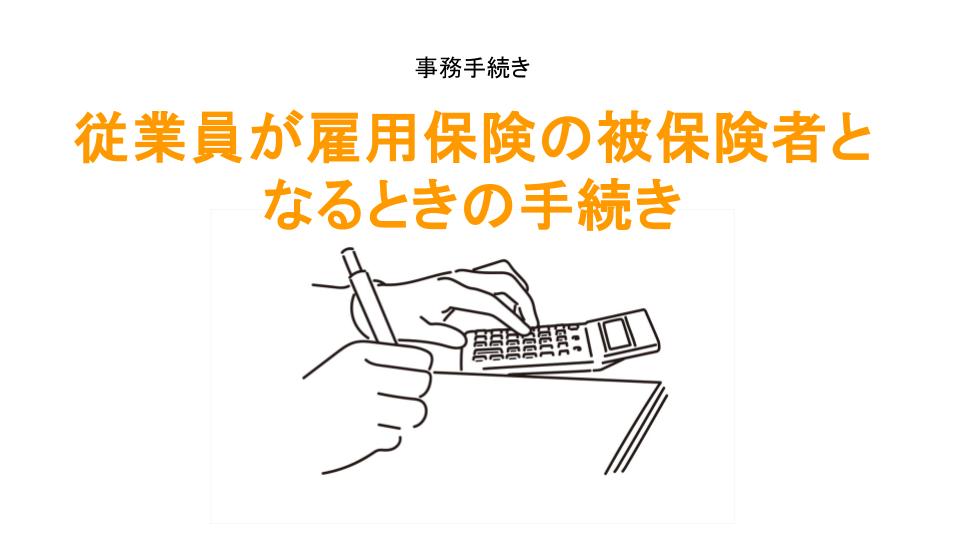 雇用保険被保険者資格取得届の手続きのアイキャッチ画像