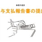 給与支払報告書の提出のアイキャッチ画像