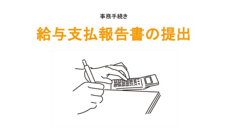 給与支払報告書の提出のアイキャッチ画像