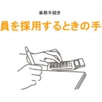 採用時手続きのアイキャッチ画像