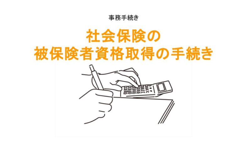 社会保険被保険者資格取得届の手続きのアイキャッチ画像