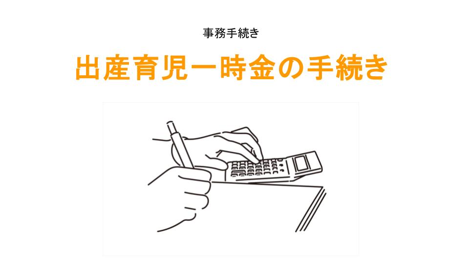 出産育児一時金の手続きのアイキャッチ画像