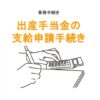 出産手当金の支給申請手続きのアイキャッチ画像