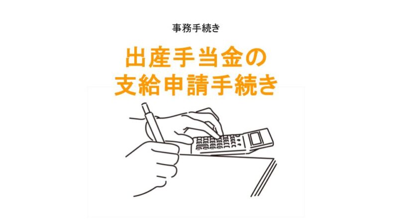 出産手当金の支給申請手続きのアイキャッチ画像