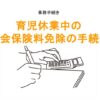 育児休業中の社会保険料免除の手続きのアイキャッチ画像