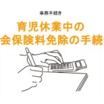 育児休業中の社会保険料免除の手続きのアイキャッチ画像