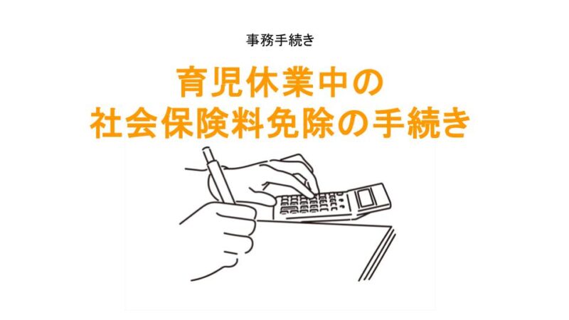 育児休業中の社会保険料免除の手続きのアイキャッチ画像