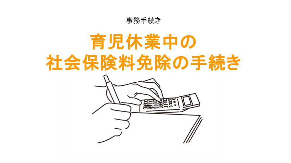 育児休業中の社会保険料免除の手続きのアイキャッチ画像