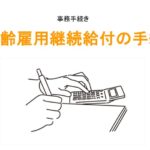 高年齢雇用継続給付のアイキャッチ画像