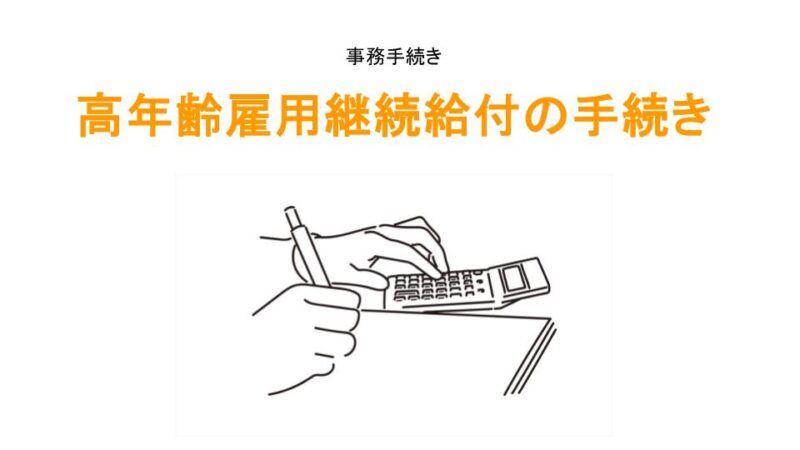 高年齢雇用継続給付のアイキャッチ画像