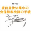 産前産後休業中の社会保険料免除の手続きのアイキャッチ画像