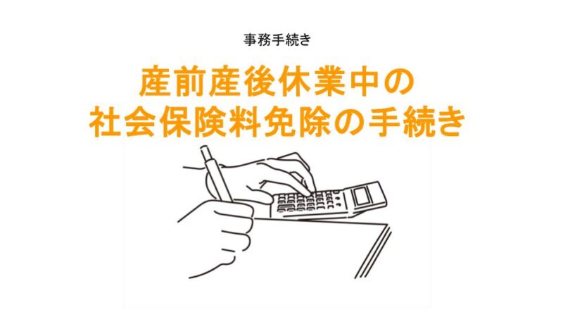 産前産後休業中の社会保険料免除の手続きのアイキャッチ画像