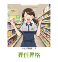 昇任昇格
