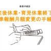 産休・育休終了時の標準報酬月額変更手続きのアイキャッチ画像