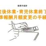 産休・育休終了時の標準報酬月額変更手続きのアイキャッチ画像