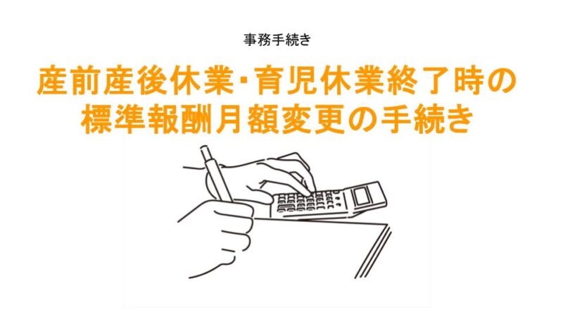 産休・育休終了時の標準報酬月額変更手続きのアイキャッチ画像