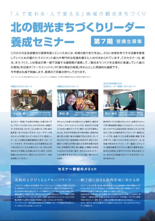北の観光まちづくりリーダー養成セミナーパンフレット表