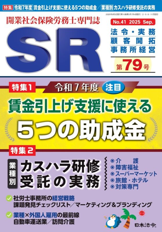 日本法令開業社労士専門誌SR第79号