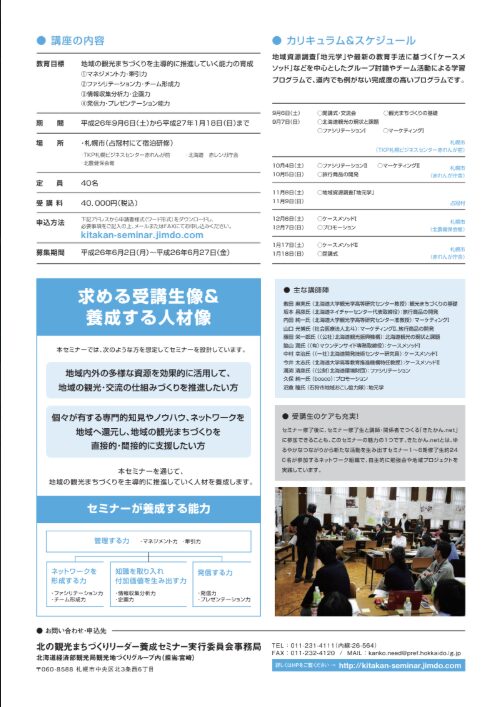 北の観光まちづくりリーダー養成セミナーパンフレット裏