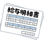 給与明細のいらすと