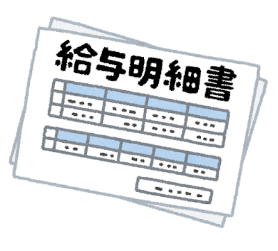 給与明細のいらすと