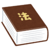 法律書のイラスト