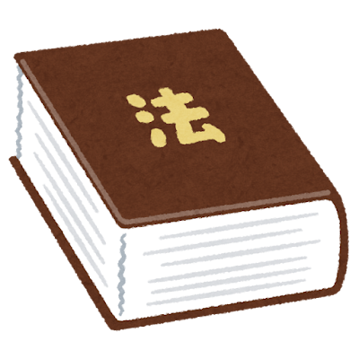 法律書のイラスト