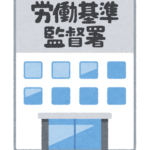 労働基準監督署