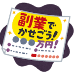 副業の求人広告のイラスト