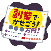 副業の求人広告のイラスト